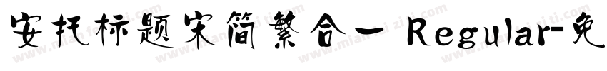 安托标题宋简繁合一 Regular字体转换